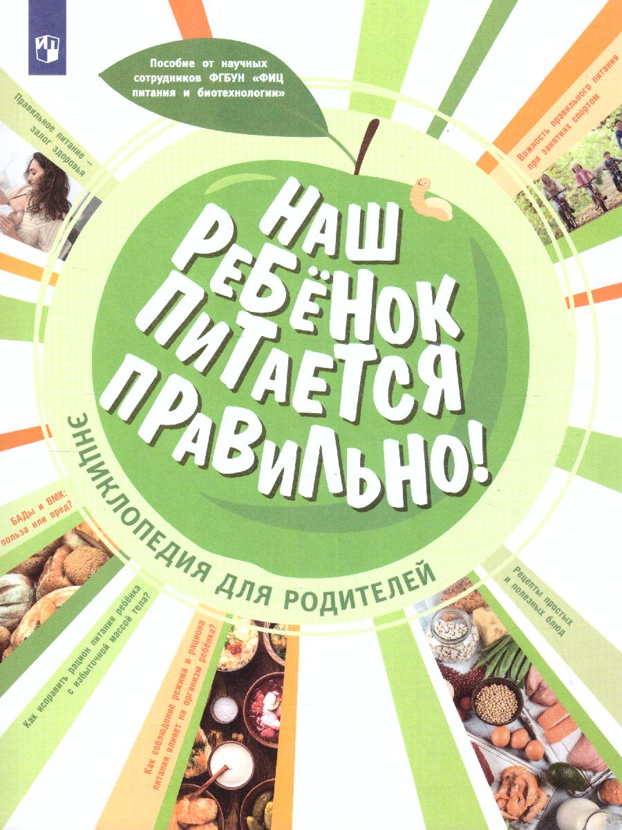 Наш ребенок питается правильно! Энциклопедия для родителей -  Межрегиональный Центр «Глобус»