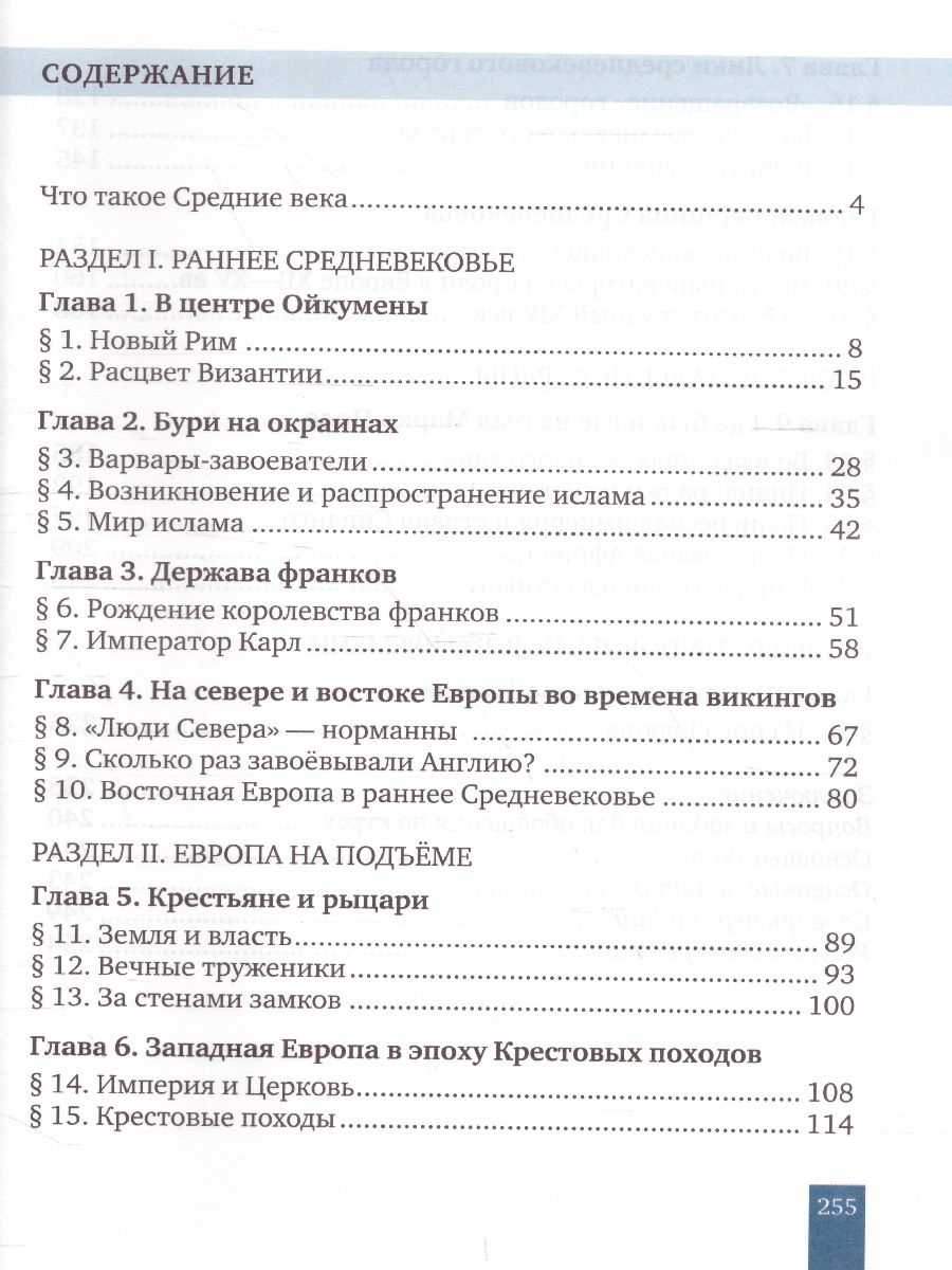 Всеобщая История 6 класс. История средних веков. Учебник. ФГОС -  Межрегиональный Центр «Глобус»