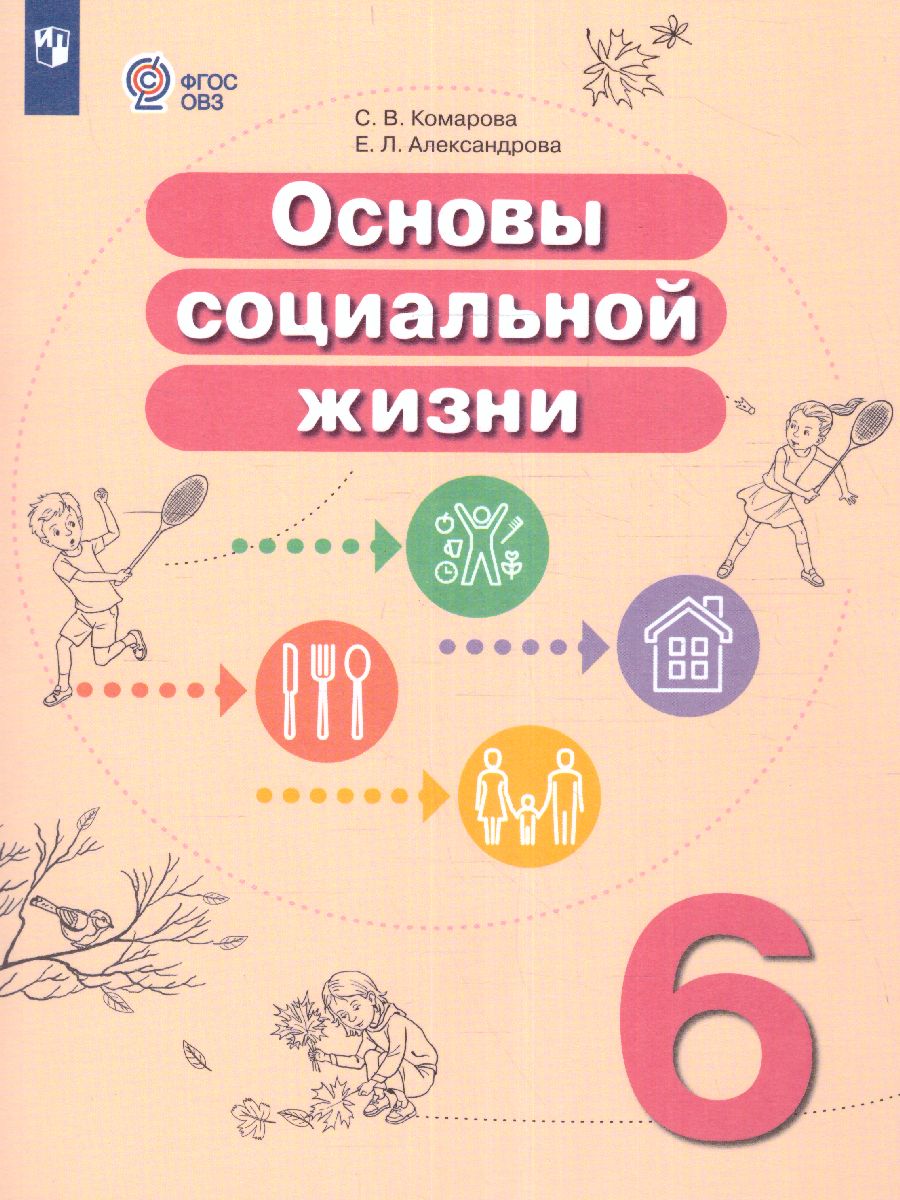 Основы социальной жизни. 6 класс. Учебник (для обучающихся с  интеллектуальными нарушениями) - Межрегиональный Центр «Глобус»