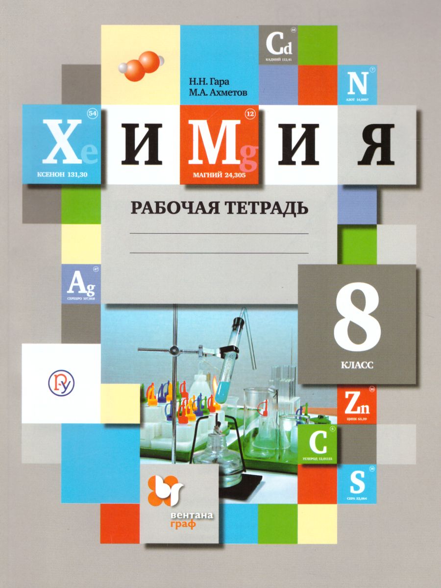 Химия 8 класс. Рабочая тетрадь. ФГОС - Межрегиональный Центр «Глобус»