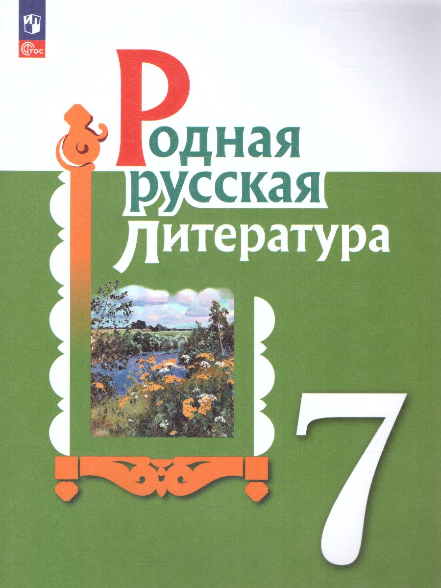 Родная русская литература. 7 класс. Учебник (ФП2022) - Межрегиональный  Центр «Глобус»