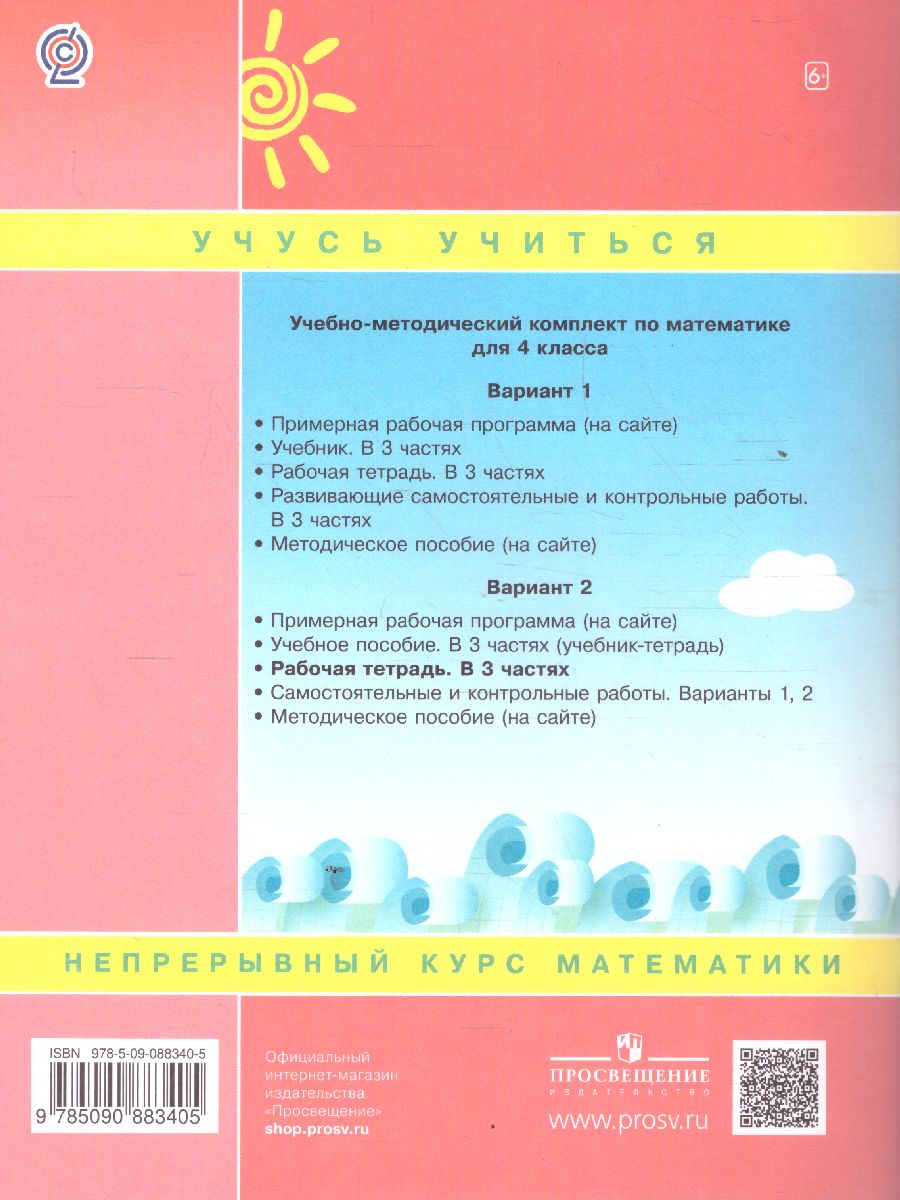 Математика 4 класс. Рабочая тетрадь. В 3-х частях. Часть 3. ФГОС -  Межрегиональный Центр «Глобус»