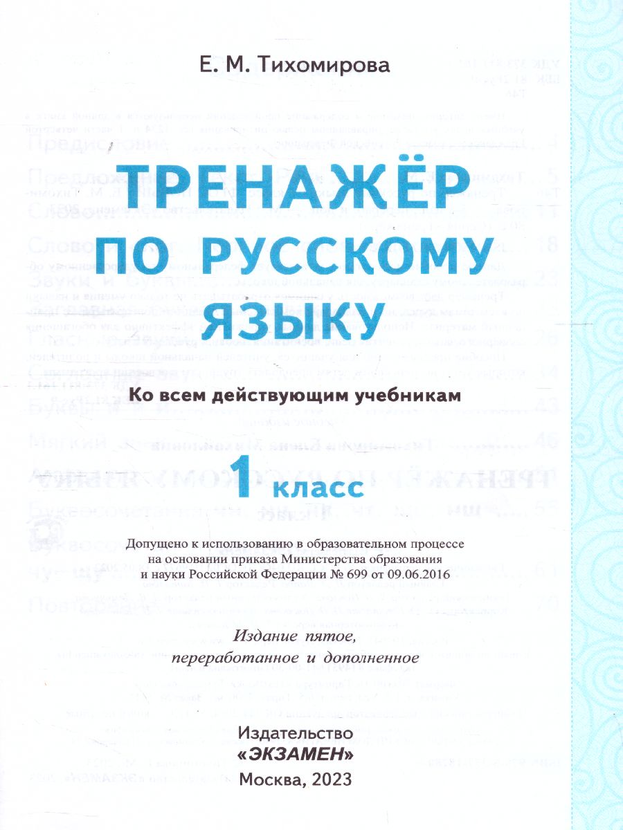 Тренажер по русскому языку 1 класс. ФГОС - Межрегиональный Центр «Глобус»