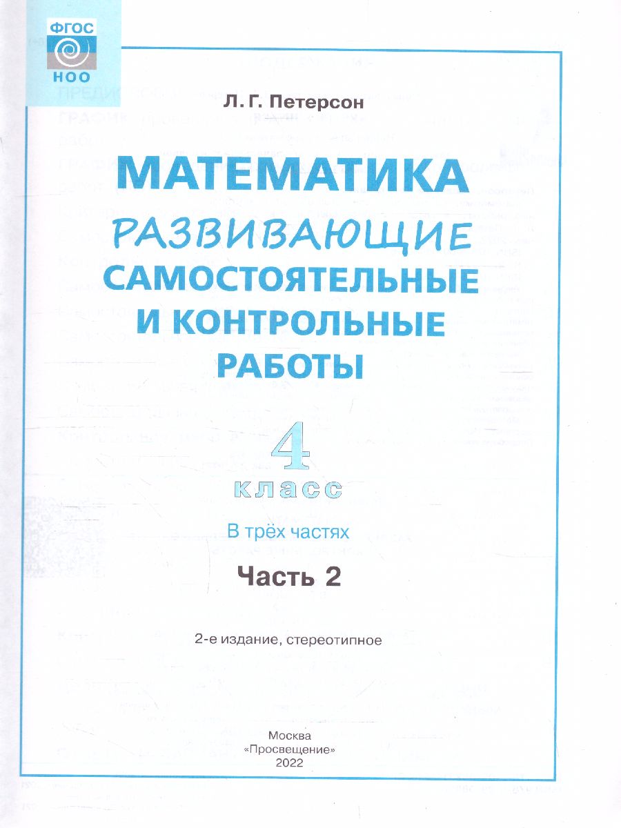 Развивающие самостоятельные и контрольные работы по математике для  начальной школы 4 класс. В 3-х частях. Часть 2 - Межрегиональный Центр  «Глобус»