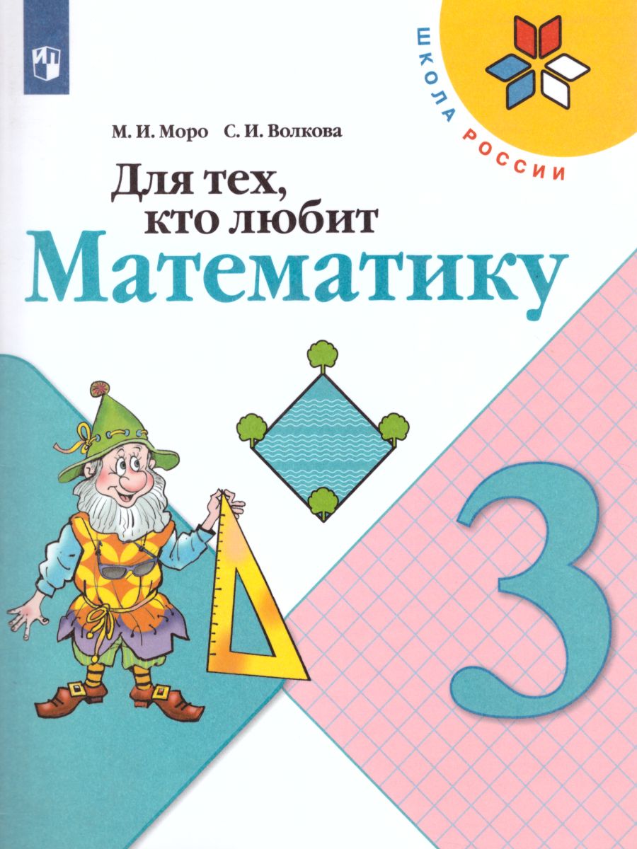 Для тех, кто любит Математику 3 класс. Пособие для учащихся. ФГОС. УМК 