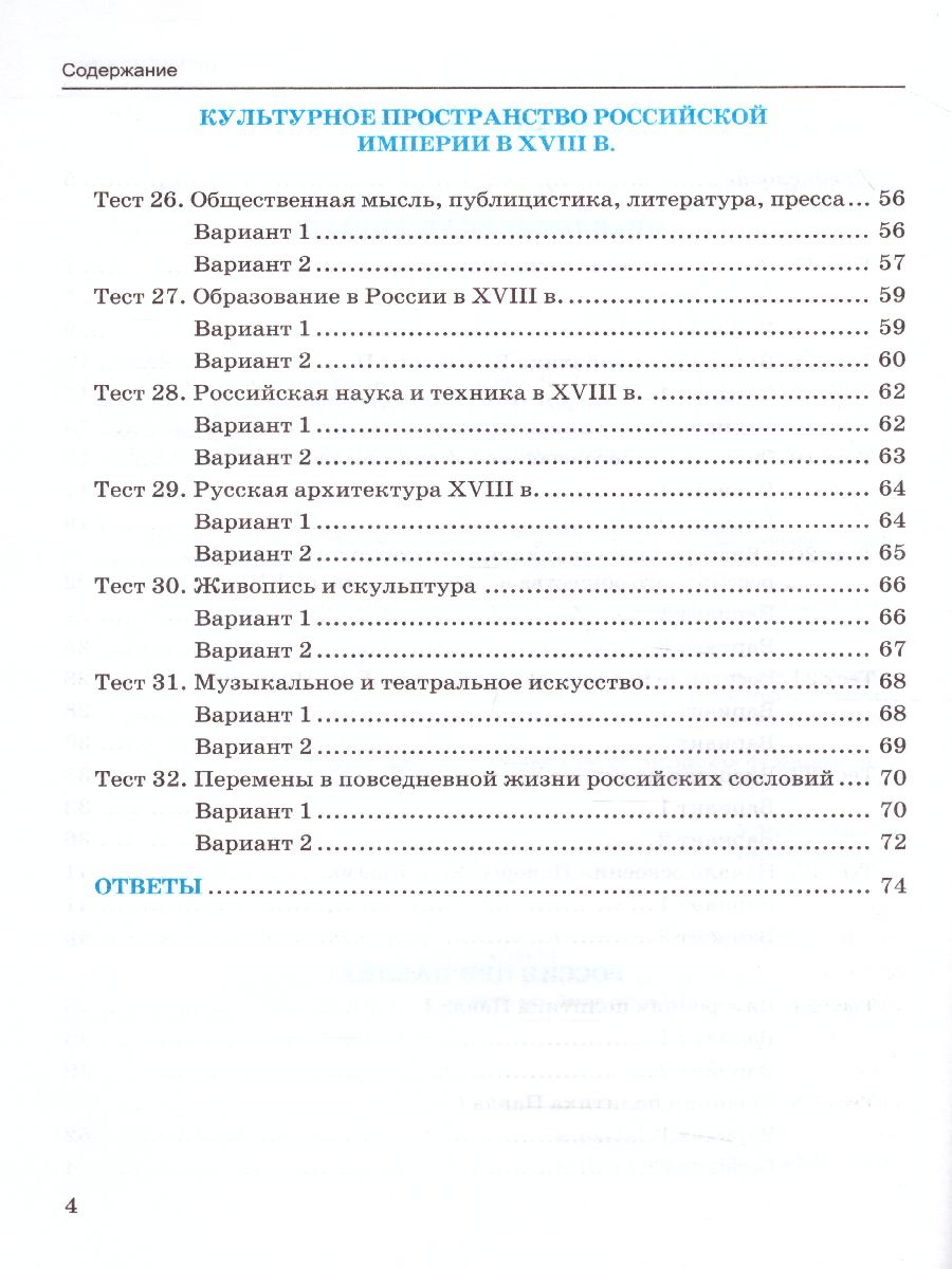 История России 8 класс. Тесты. Часть 2. ФГОС - Межрегиональный Центр  «Глобус»