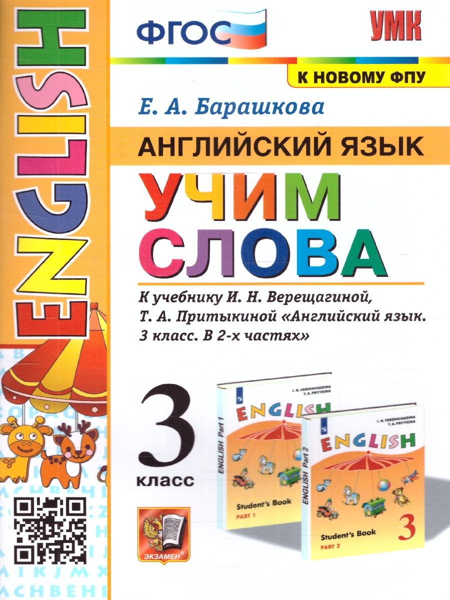 УМК Верещагина Англ. яз. 3 кл. Учим слова (к новому ФПУ) ФГОС (Экзамен) -  Межрегиональный Центр «Глобус»