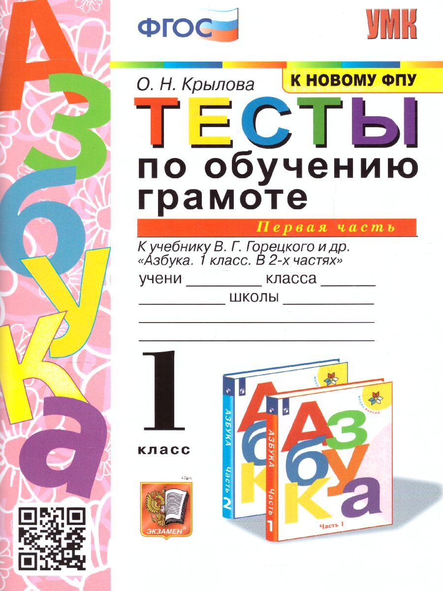 Обучение грамоте 1 класс. Тесты. Часть 1. ФГОС - Межрегиональный Центр  «Глобус»