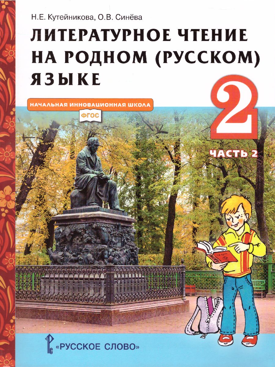 Литературное чтение на родном (русском) языке. 2 класс (в 2 частях. Часть 2).Учебник  - Межрегиональный Центр «Глобус»