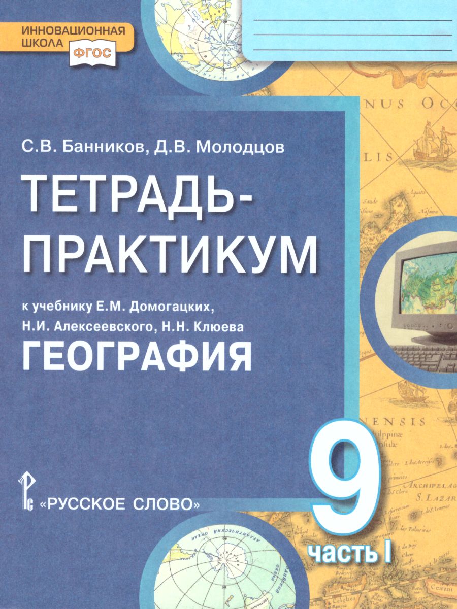 География 9 класс. Тетрадь-практикум в двух частях. Часть 1. К учебнику  Е.М. Домогацких - Межрегиональный Центр «Глобус»