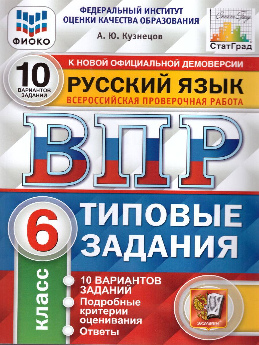 ВПР Русский язык 6 класс 10 вариантов. Типовые задания. ФГОС -  Межрегиональный Центр «Глобус»