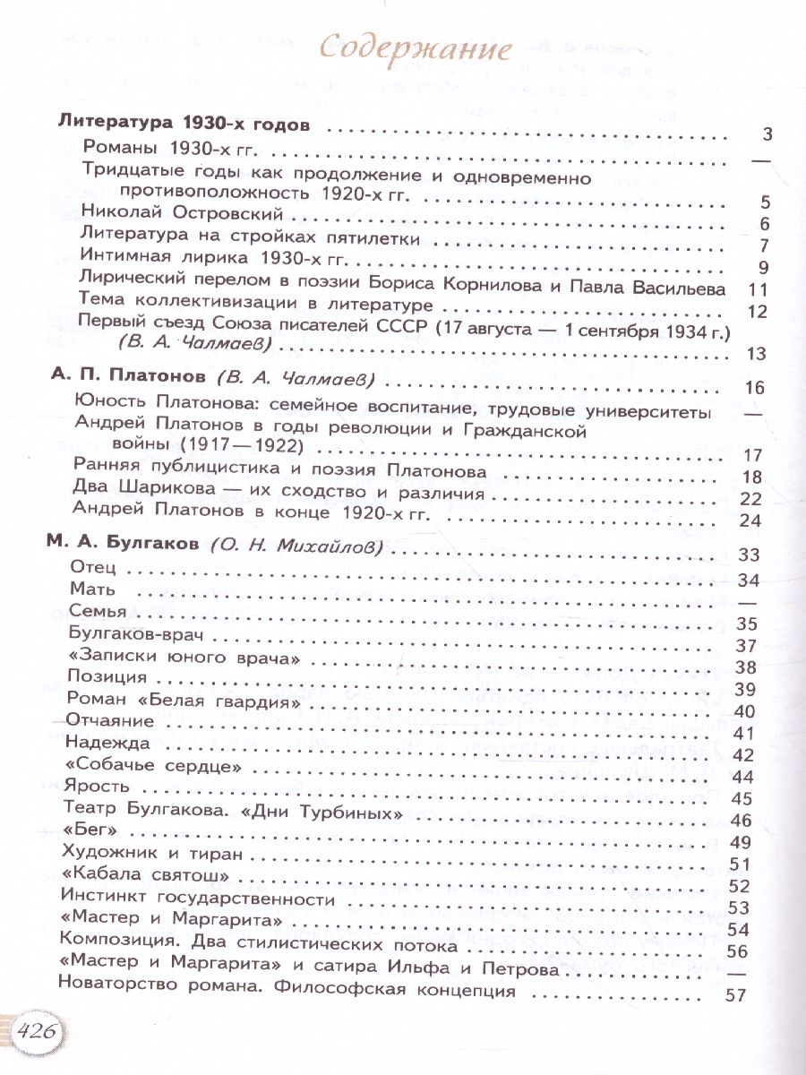 Русская литература 11 класс. Учебник. Часть 2. Базовый уровень -  Межрегиональный Центр «Глобус»