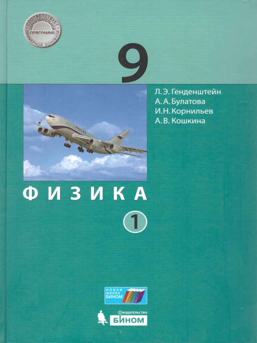 Физика 9 класс. Учебник в 2-х частях. Часть 1. ФГОС - Межрегиональный Центр  «Глобус»