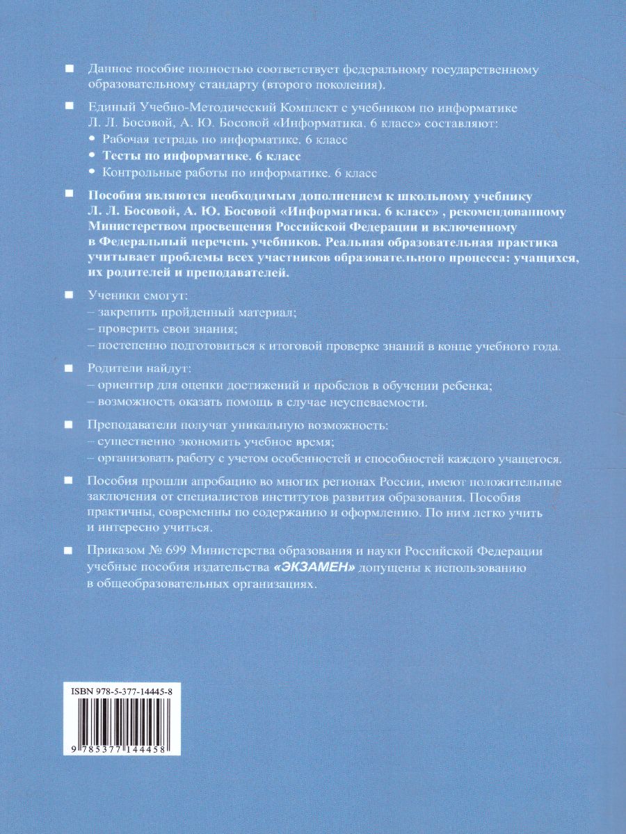 Информатика 6 класс. Тесты. К учебнику Л. Л. Босовой. ФГОС -  Межрегиональный Центр «Глобус»