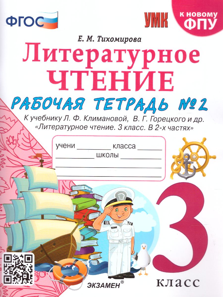 Литературное чтение 3 класс. Ррабочая тетрадь. Часть 2. ФГОС -  Межрегиональный Центр «Глобус»