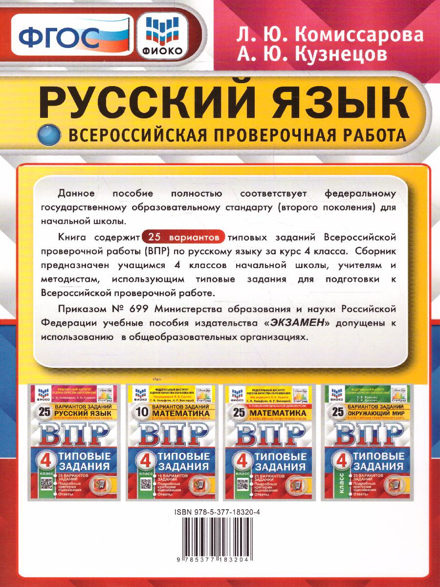 ВПР Русский язык 4 класс. Типовые задания: 25 вариантов - Межрегиональный  Центр «Глобус»