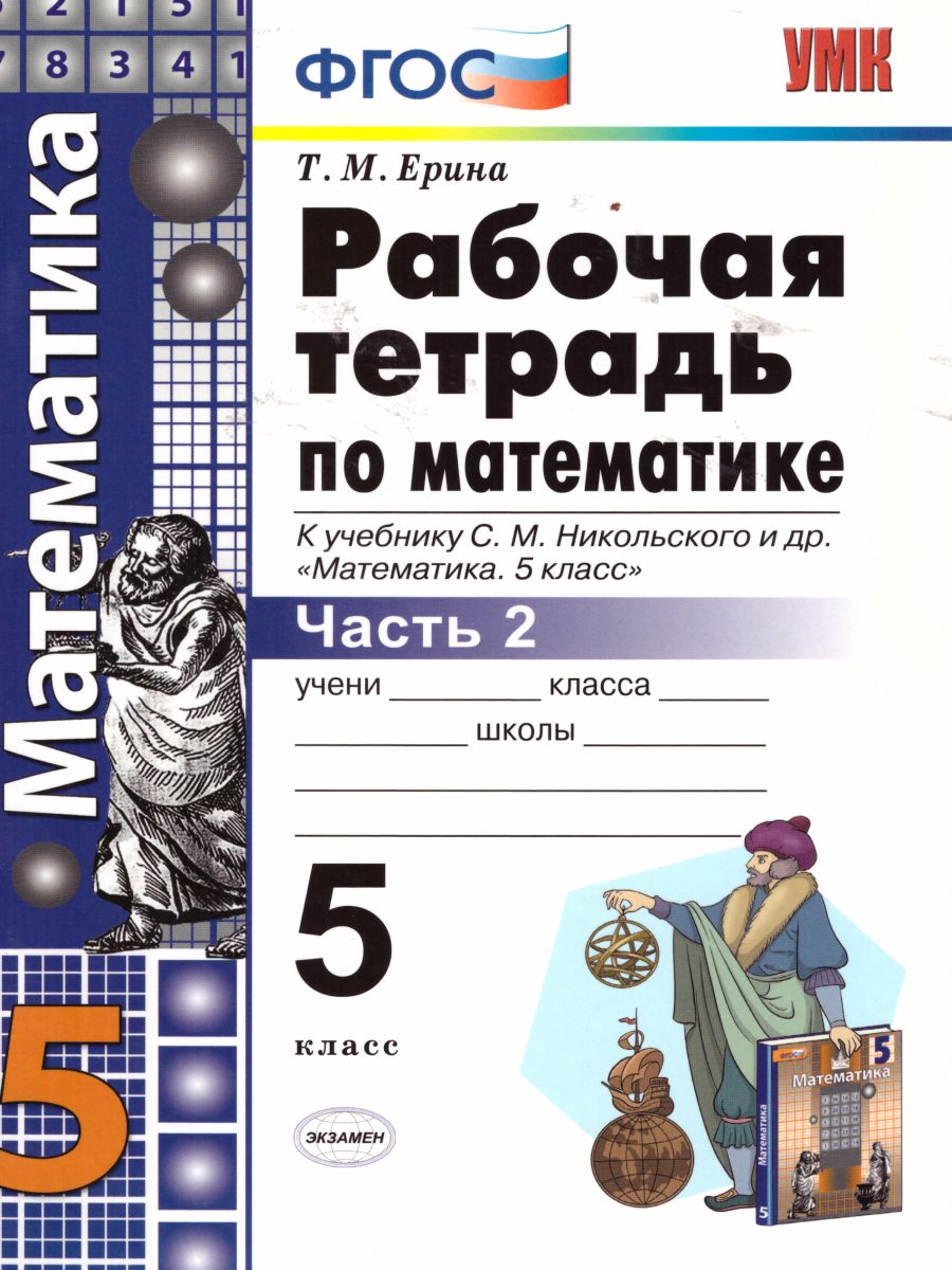 Математика 5 класс. Рабочая тетрадь. Часть 2. ФГОС - Межрегиональный Центр  «Глобус»