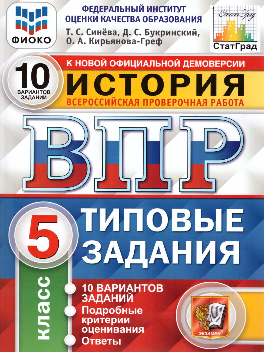 ВПР История 5 класс 10 вариантов. ФИОКО. Типовые задания. ФГОС -  Межрегиональный Центр «Глобус»