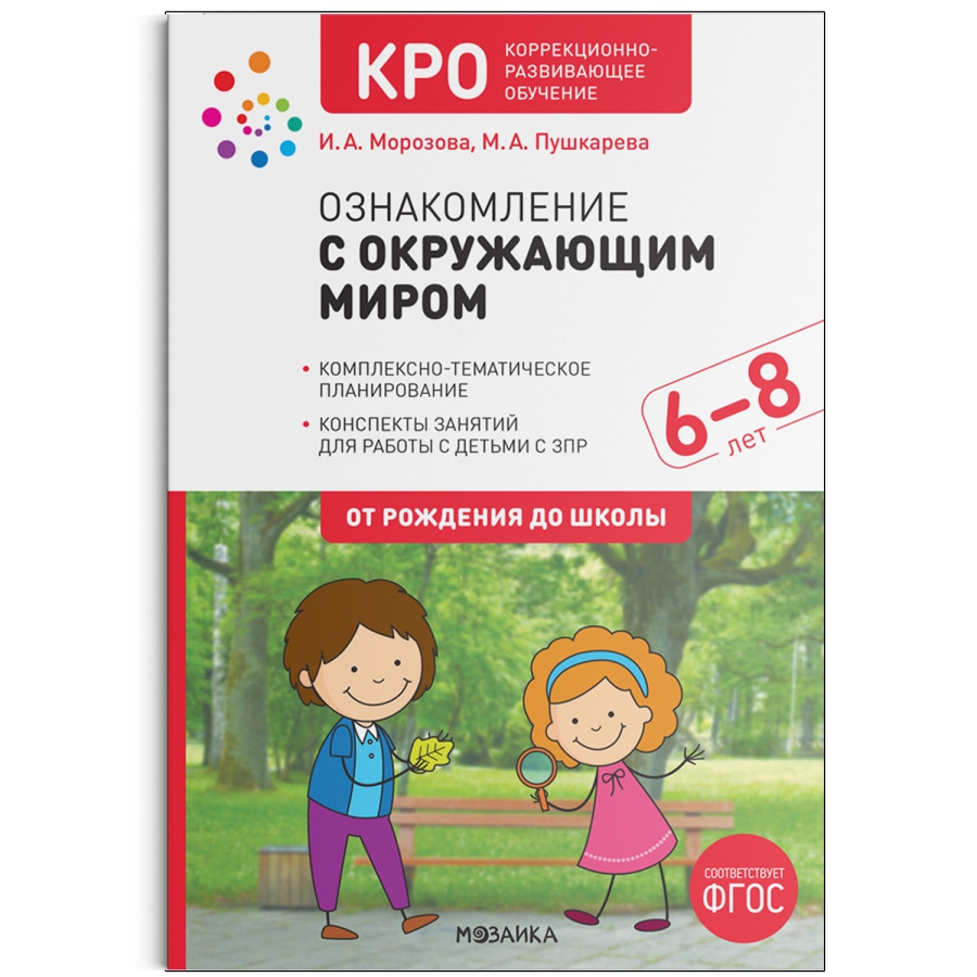 Ознакомление с окружающим миром 6-8 лет Конспекты занятий КРО ФГОС  (Мозаика-Синтез) - Межрегиональный Центр «Глобус»