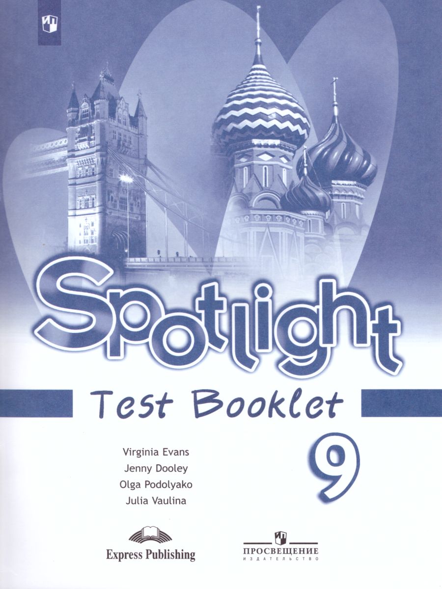 Английский в фокусе 9 класс. Spotlight. Контрольные задания -  Межрегиональный Центр «Глобус»