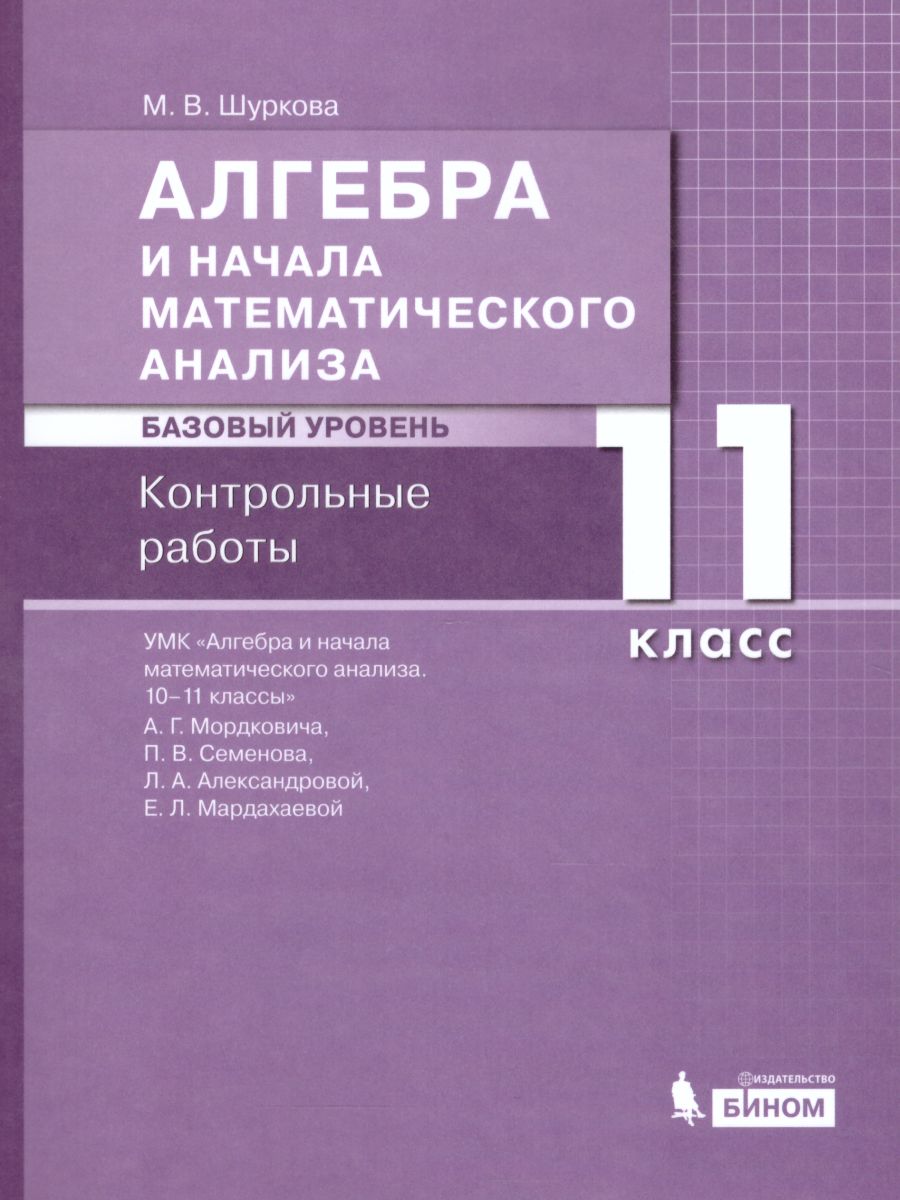 Алгебра и начала математического анализа 11 класс. Базовый уровень.  Контрольные работы - Межрегиональный Центр «Глобус»