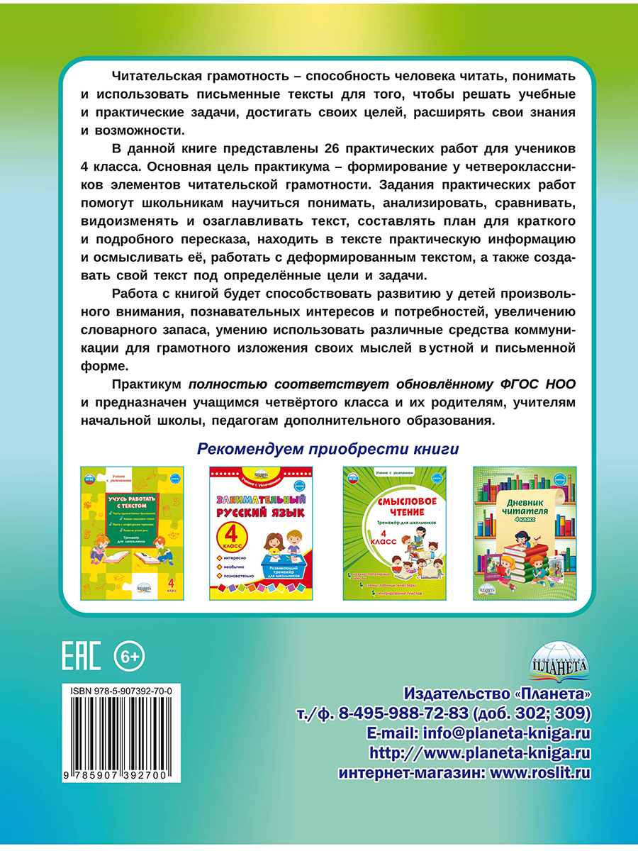 Читательская грамотность. Практикум для школьников. 4 класс. ФГОС НОО -  Межрегиональный Центр «Глобус»