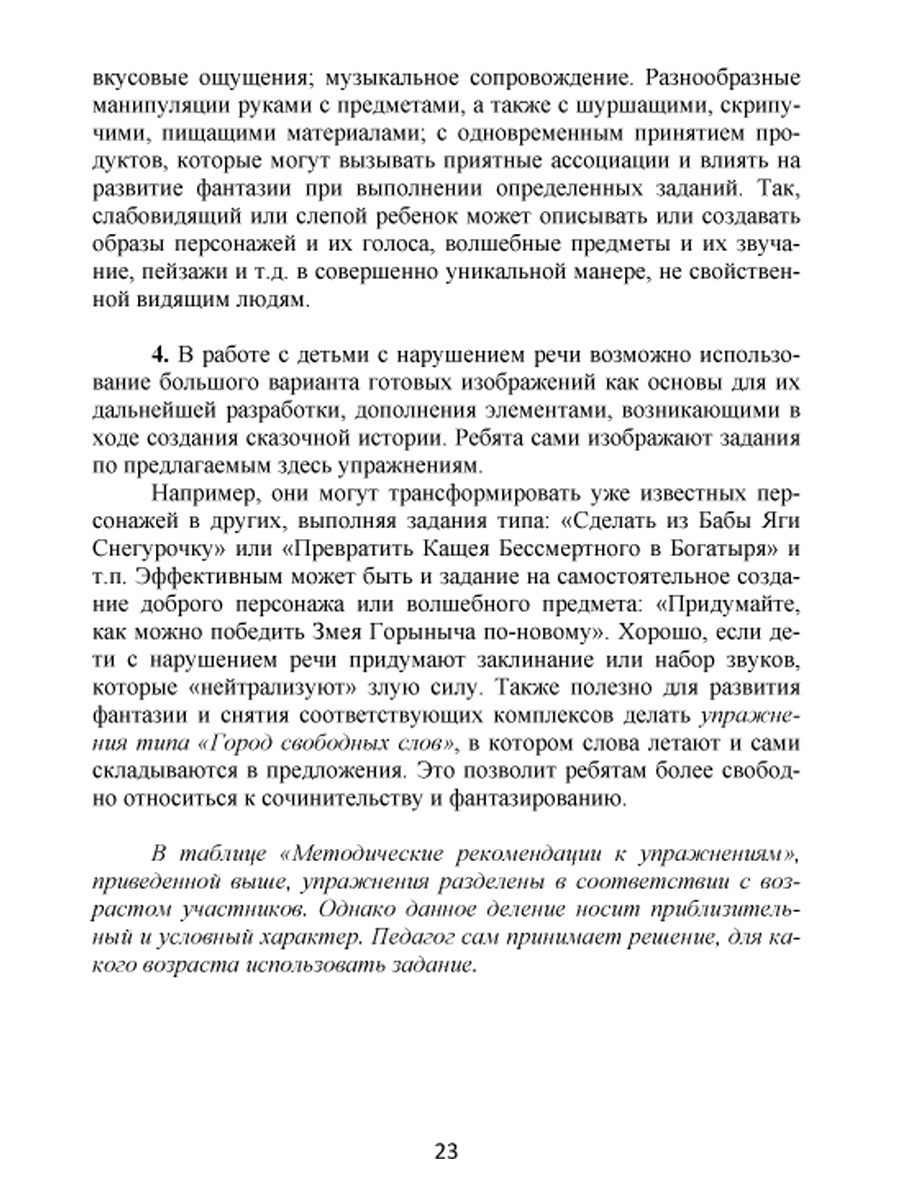 Сказкотерапия для школьников. Практические задания и упражнения для работы  с детьми с ОВЗ. Методическое пособие - Межрегиональный Центр «Глобус»