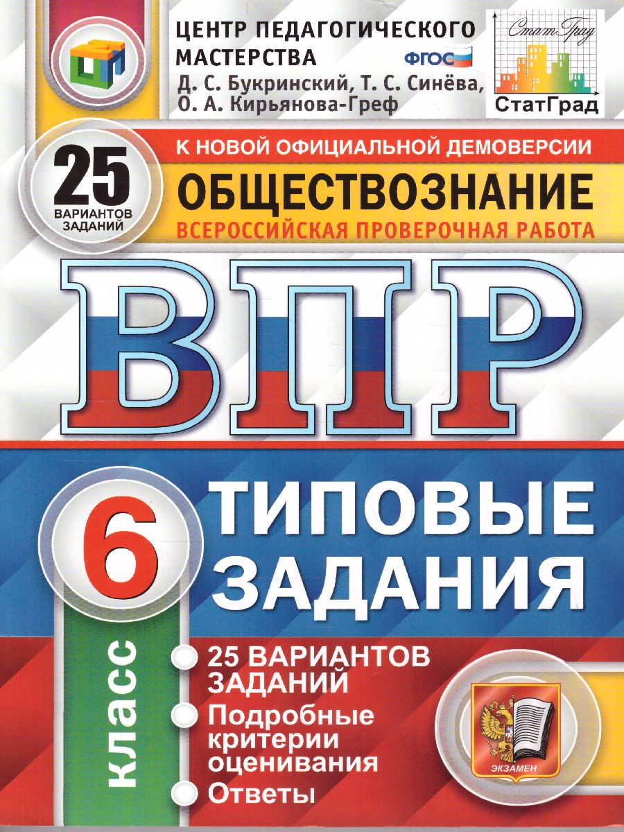 ВПР Обществознание 6 класс. 25 вариантов. ЦПМ. СТАТГРАД.ТЗ ФГОС -  Межрегиональный Центр «Глобус»