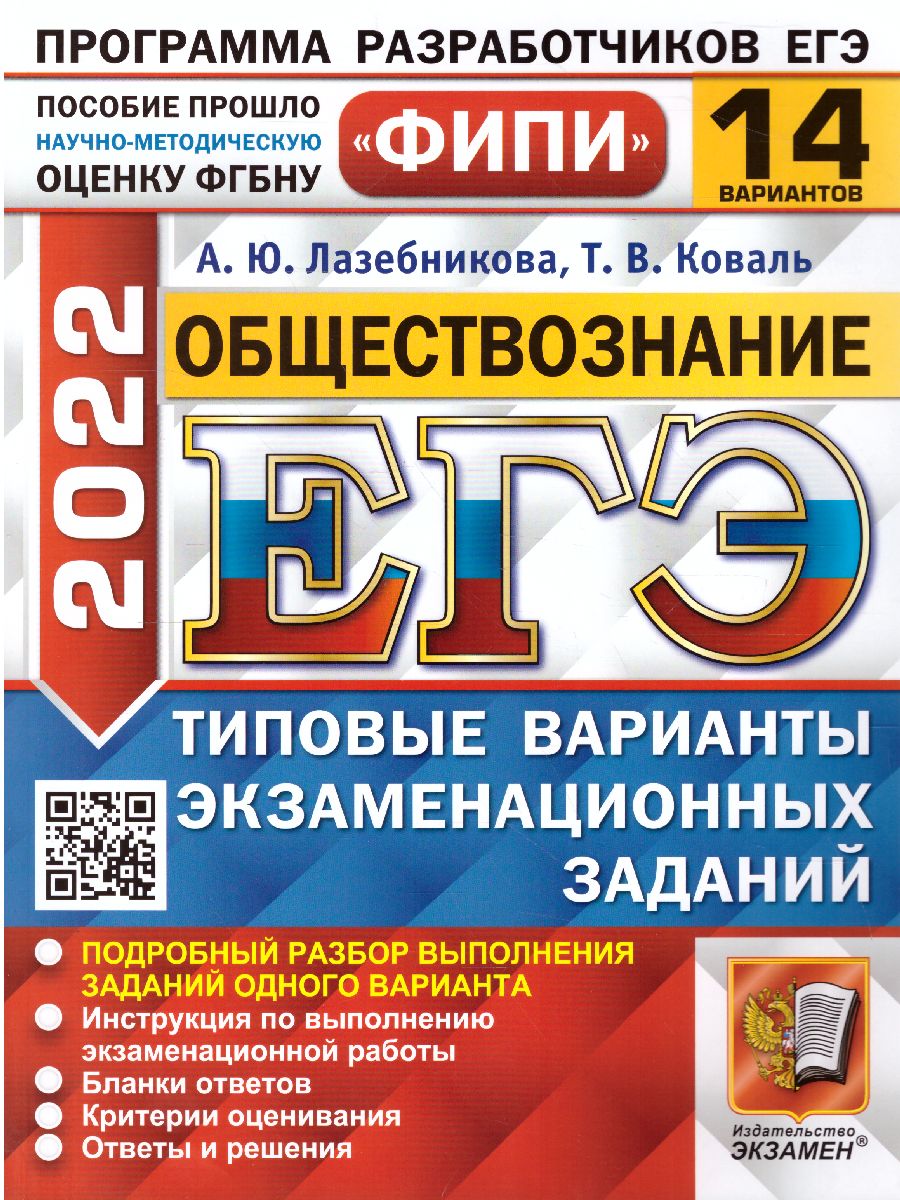 ЕГЭ 2022 Обществознание 14 вариантов ТВЭЗ - Межрегиональный Центр «Глобус»