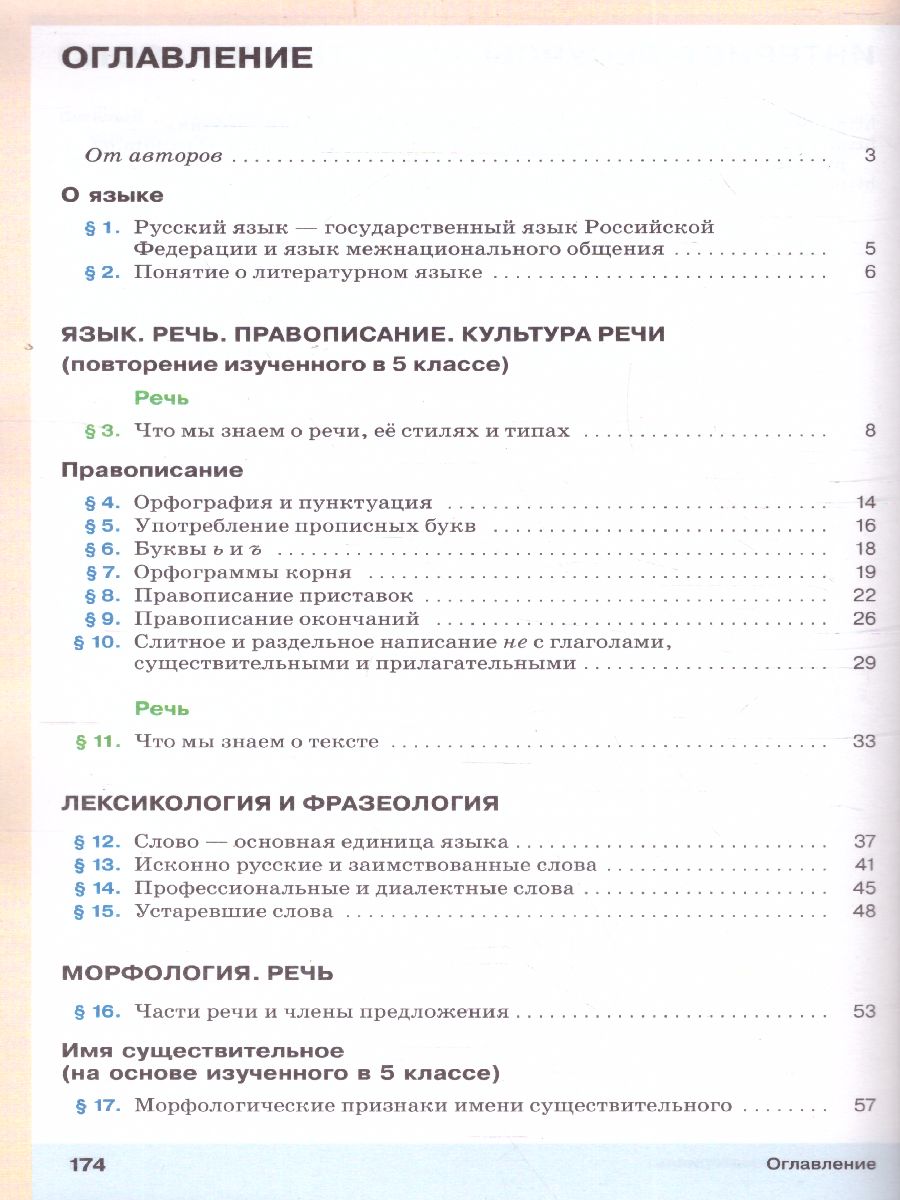 Русский язык 6 класс. Учебник. В 2-х частях. Часть 1 - Межрегиональный  Центр «Глобус»