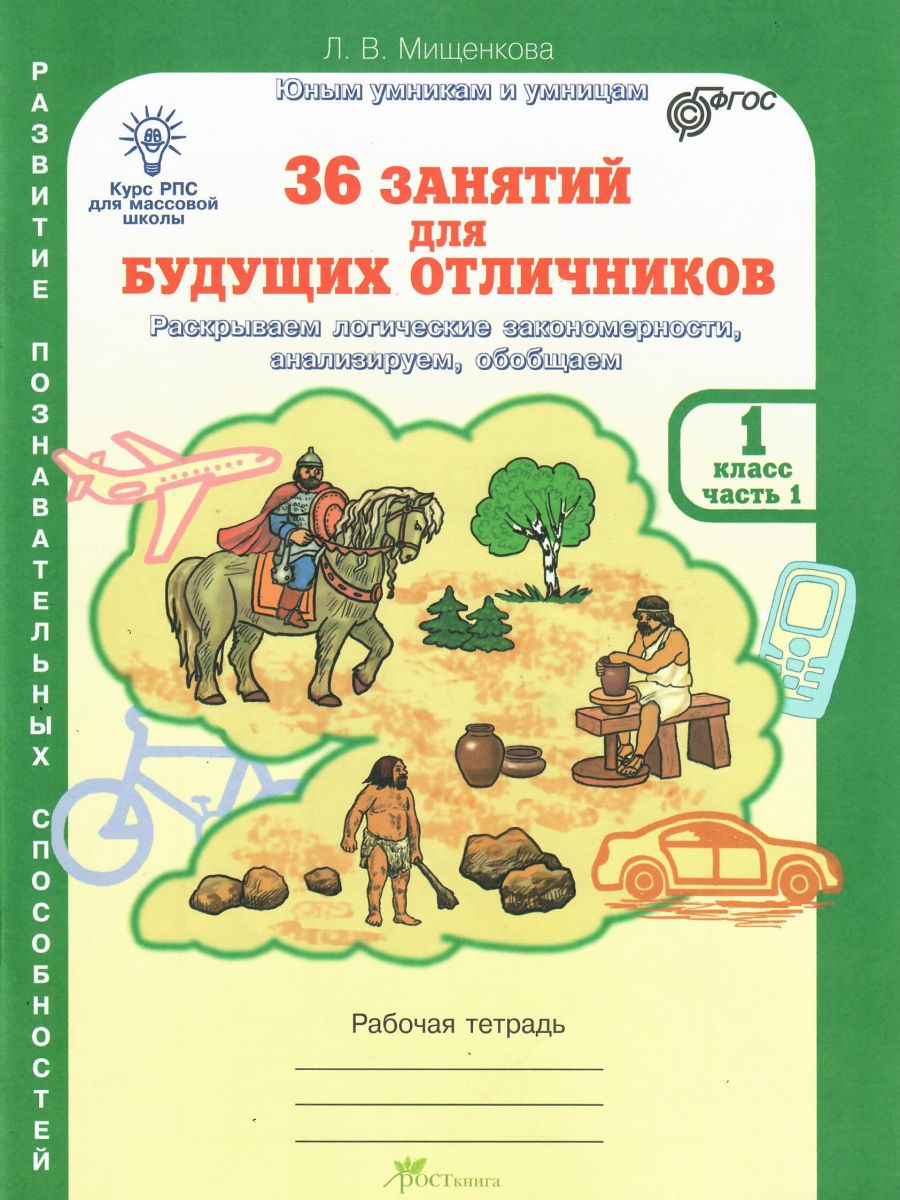 36 занятий для будущих отличников 1 класс. Рабочая тетрадь в 2-х частях.  Часть 1 - Межрегиональный Центр «Глобус»