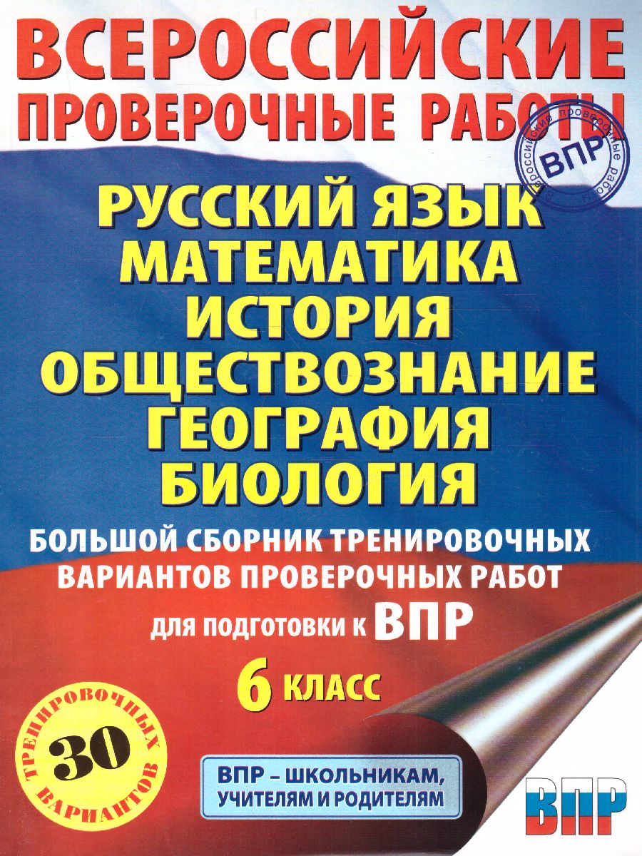 ВПР. Русский язык, Математика, История, Обществознание, География, Биология  6 класс.Большой сборник тренировочных вариантов проверочных работ. 30  вариантов - Межрегиональный Центр «Глобус»