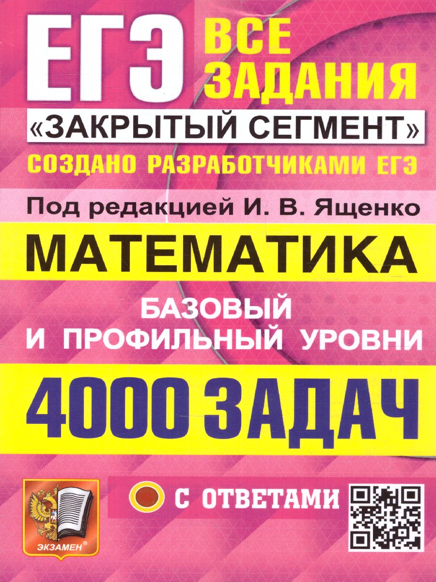 ЕГЭ 2023 Математика. 4000 задач - Межрегиональный Центр «Глобус»