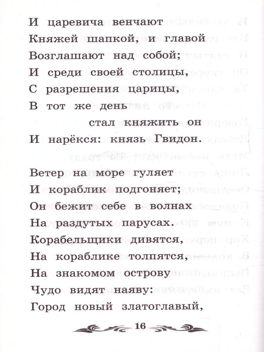 Сказка о царе Салтане - Межрегиональный Центр «Глобус»