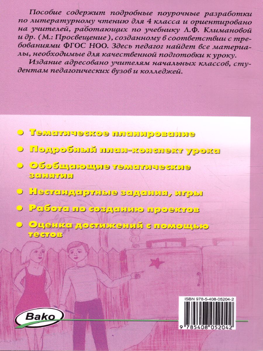 Поурочные разработки по Литературному чтению 4 класс. К УМК Климановой  (Школа России). ФГОС - Межрегиональный Центр «Глобус»