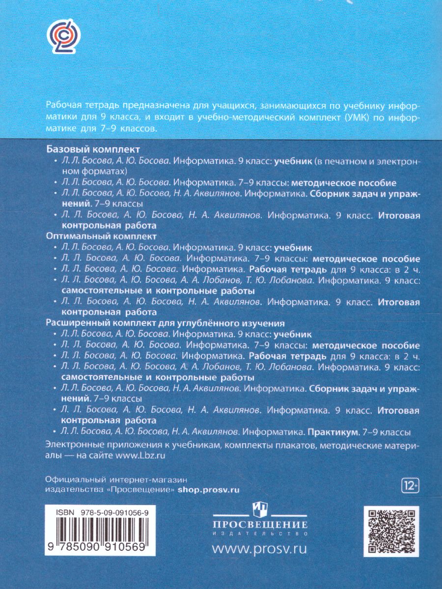 Информатика 9 класс. Рабочая тетрадь в 2-х частях. Часть 1. -  Межрегиональный Центр «Глобус»