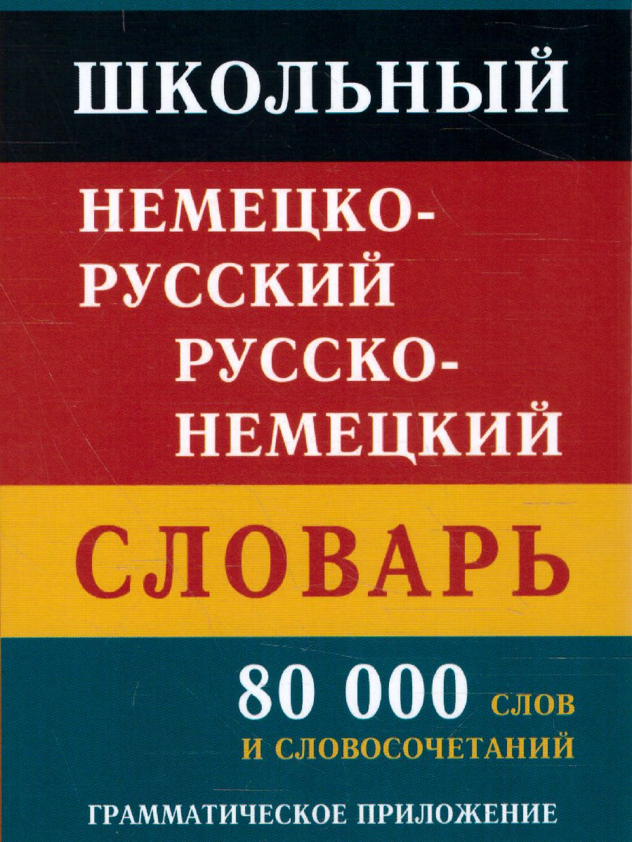 Школьный немецко-русский, русско-немецкий словарь. 80 000 слов и  словосочетаний - Межрегиональный Центр «Глобус»