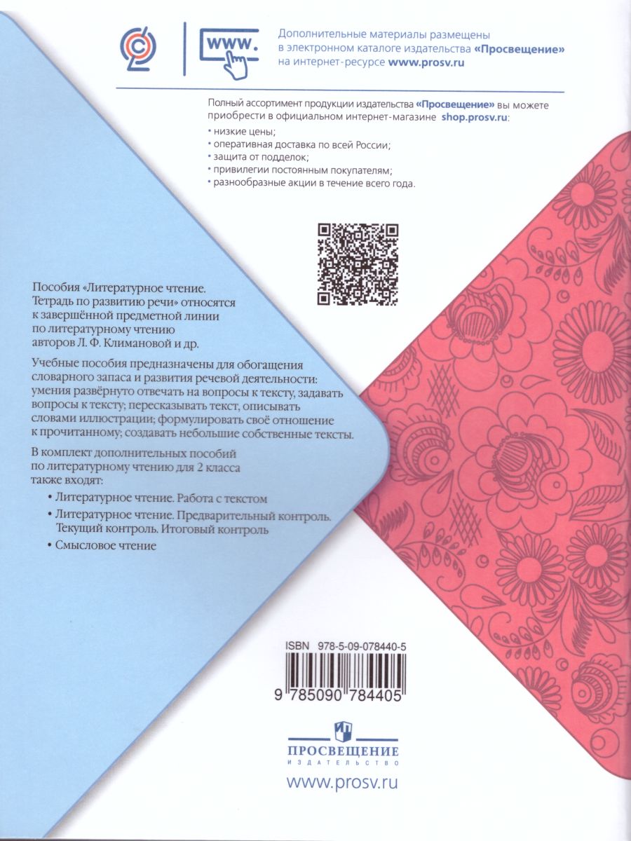 Литературное чтение 2 класс. Тетрадь по развитию речи. УМК 