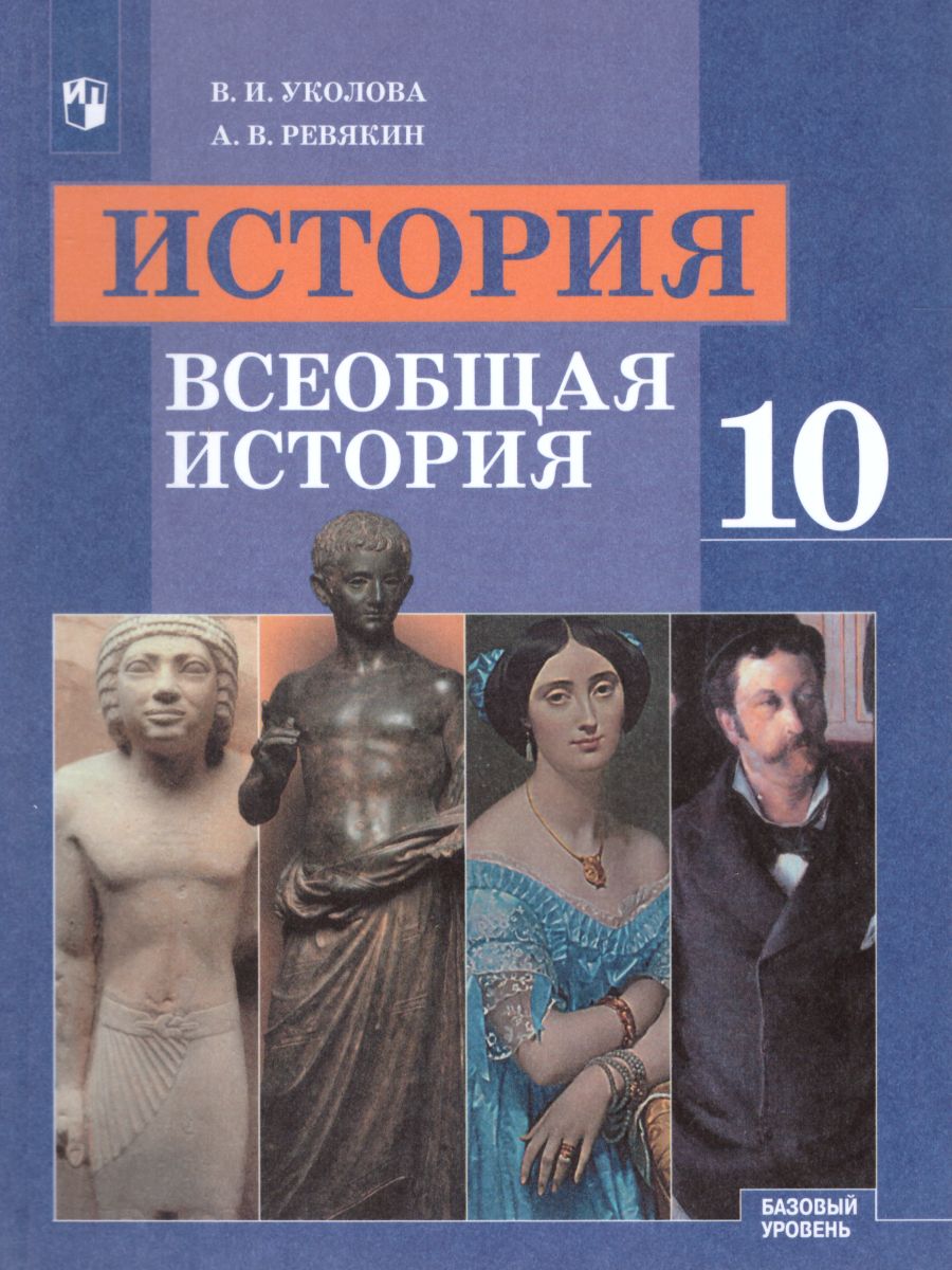 Всеобщая История 10 класс. С древнейших времен до конца ХIХ века. Учебник.  Базовый уровень. ФГОС - Межрегиональный Центр «Глобус»