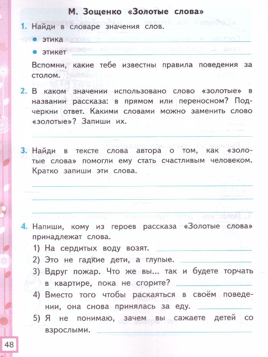 Литературное чтение 3 класс. Ррабочая тетрадь. Часть 2. ФГОС -  Межрегиональный Центр «Глобус»