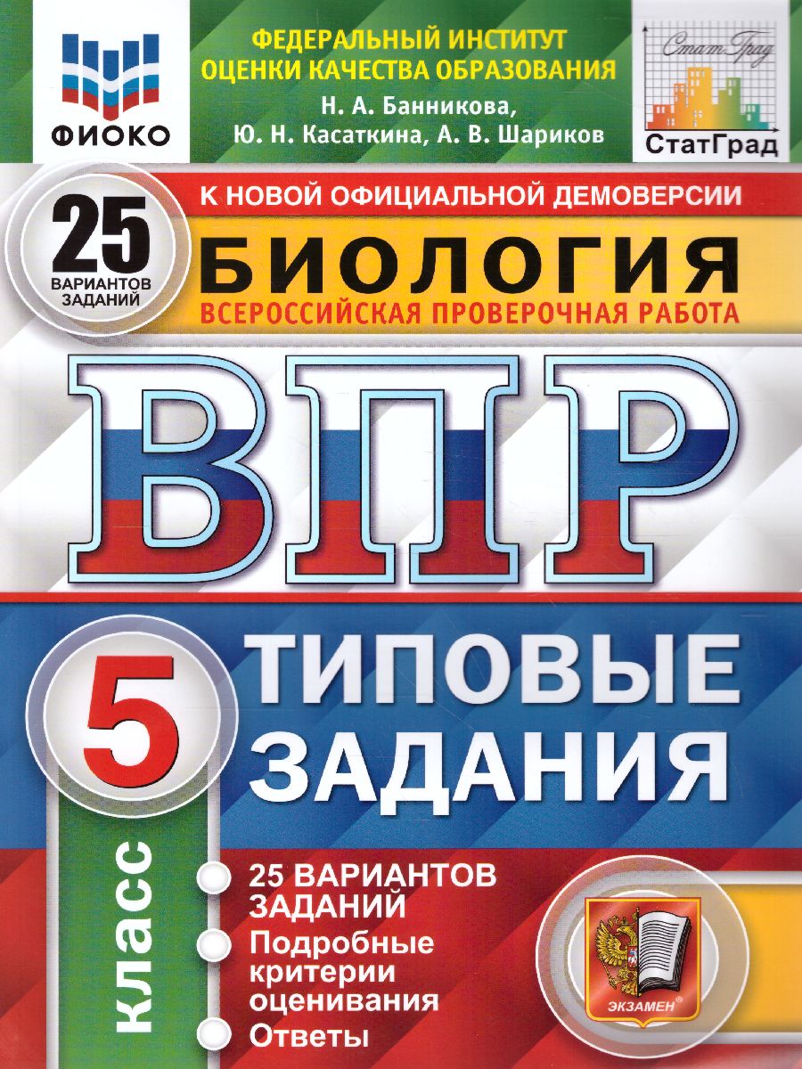 ВПР Биология 5 класс. 25 вариантов. ФИОКО. Типовые задания. ФГОС -  Межрегиональный Центр «Глобус»