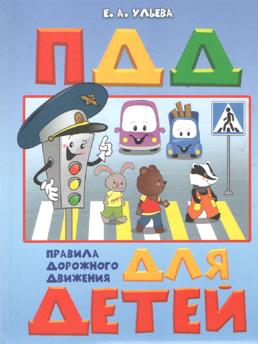 По дороге в школу. Правила дорожного движения для детей 5-7 лет. Пособие -  Межрегиональный Центр «Глобус»