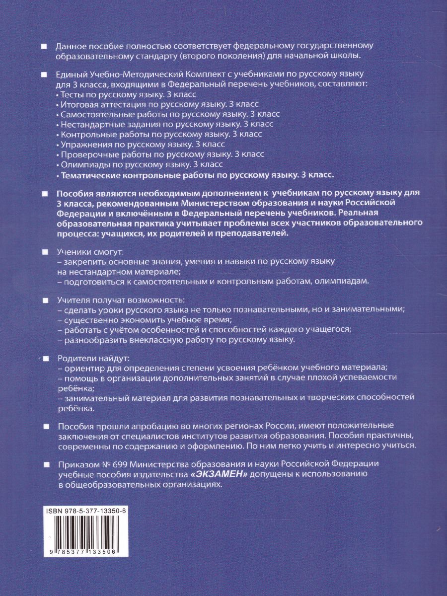 Русский язык 3 класс. Тематические контрольные работы с разноуровневыми  заданиями. Часть 1. ФГОС - Межрегиональный Центр «Глобус»