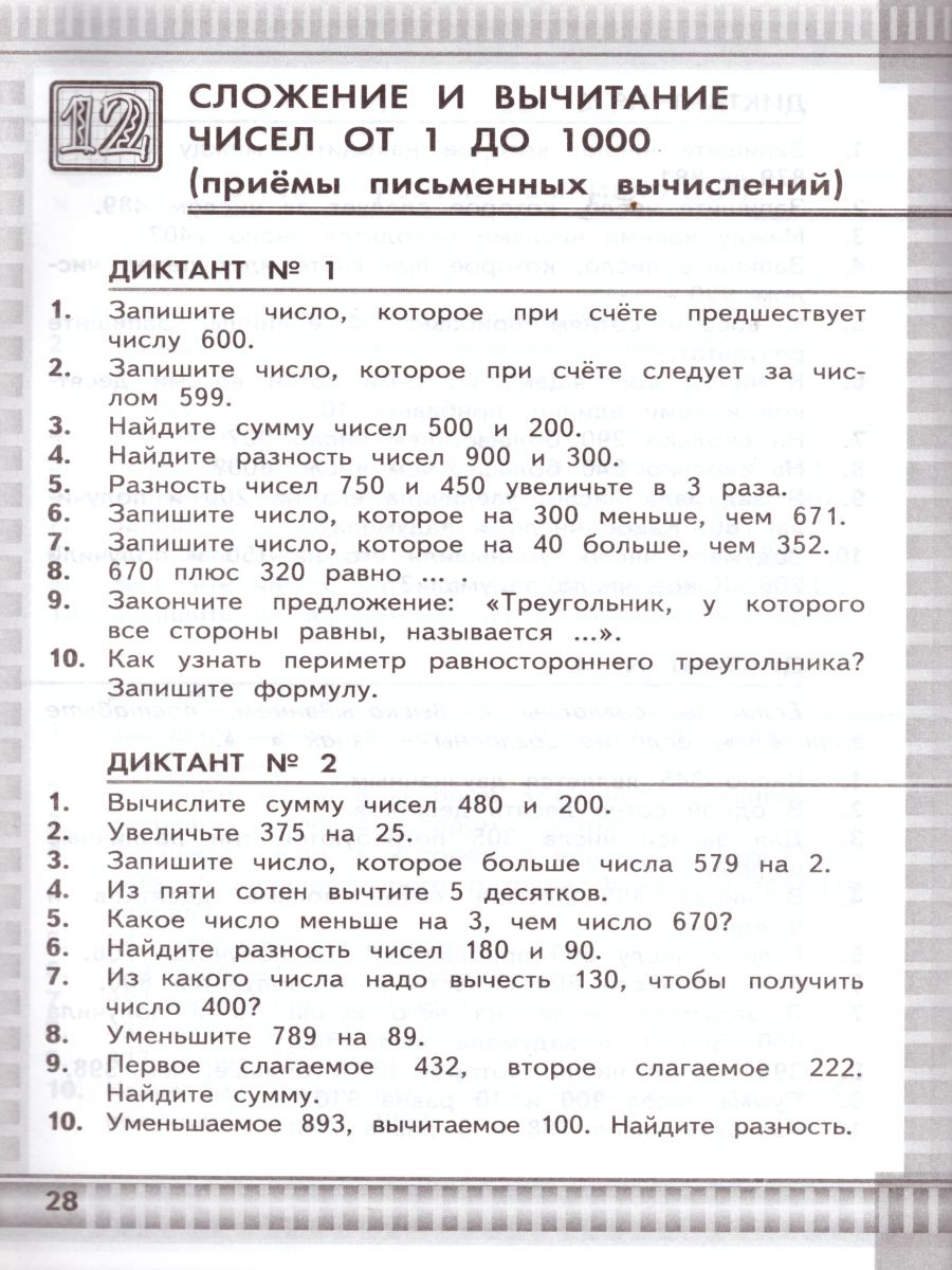 Математические диктанты 3 класс. К учебнику М.И. Моро. ФГОС -  Межрегиональный Центр «Глобус»