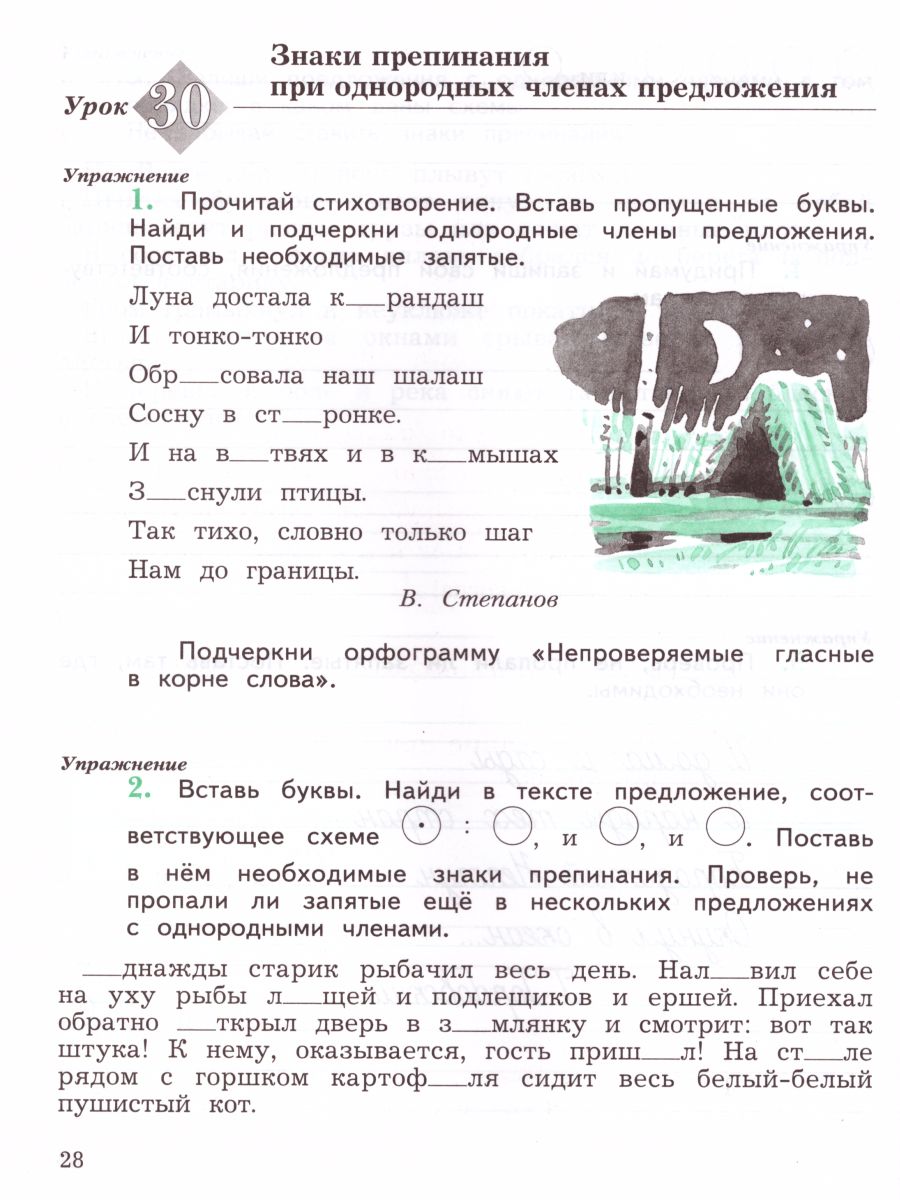 Пишем грамотно 4 класс. Рабочая тетрадь. Комплект в 2-х частях. Часть 1.  ФГОС - Межрегиональный Центр «Глобус»