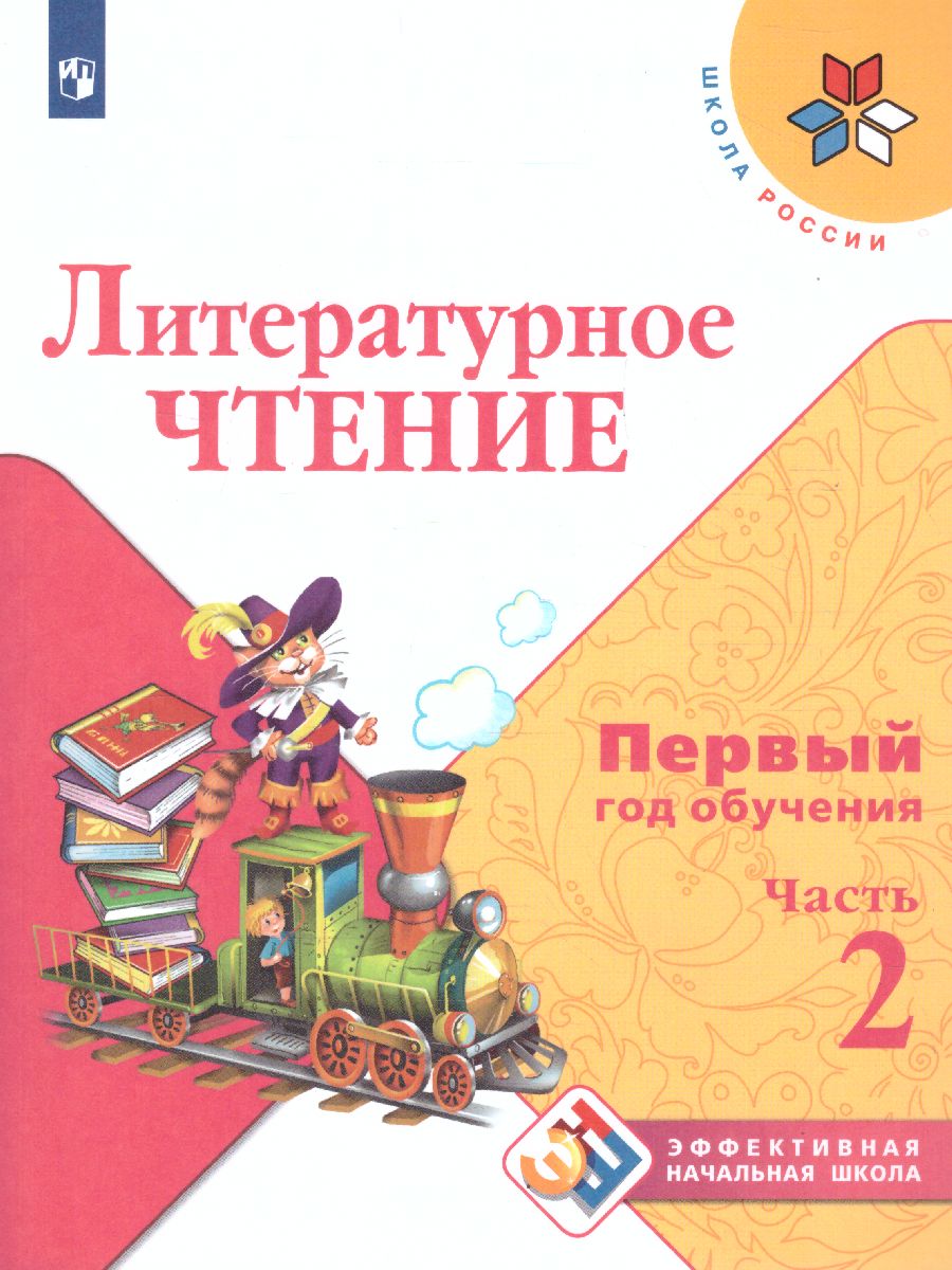 Литературное чтение. Первый год обучения. В 3-х частях. Часть 2. УМК 