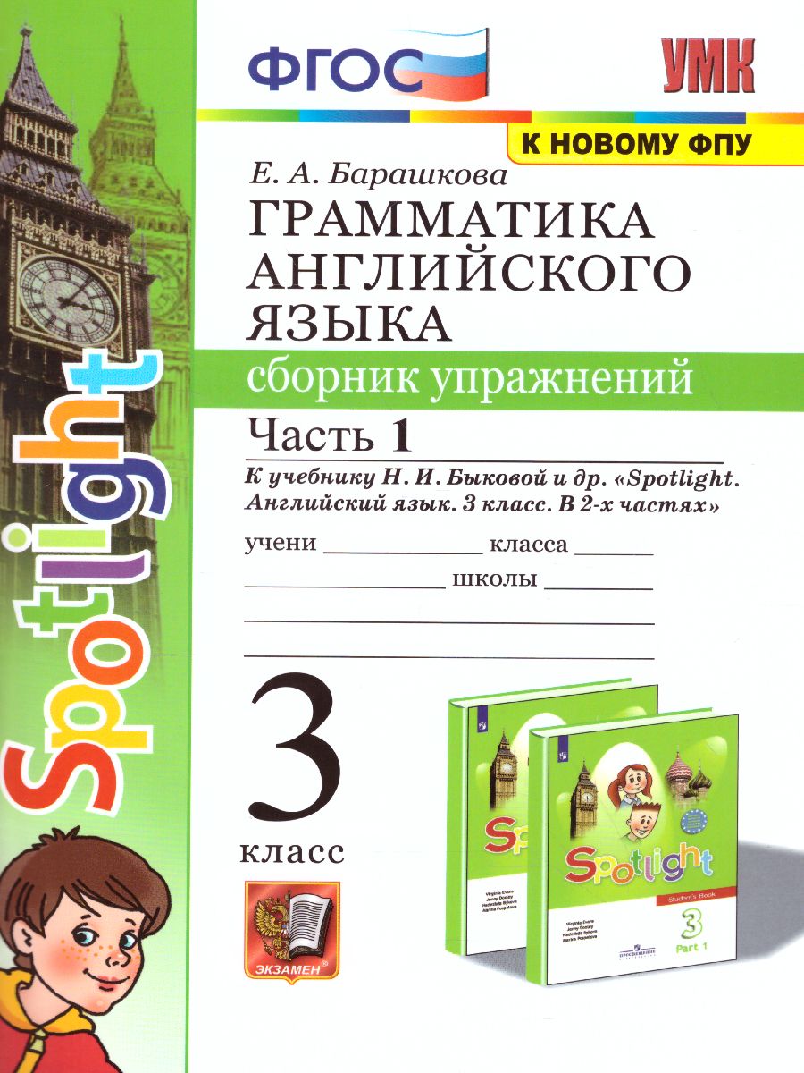 Английский язык 3 класс. Сборник упражнений. Часть 1. ФГОС -  Межрегиональный Центр «Глобус»