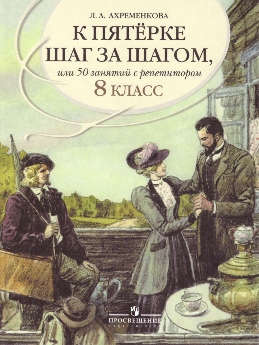 К 5 шаг за шагом. Русский язык 8 класс - Межрегиональный Центр «Глобус»