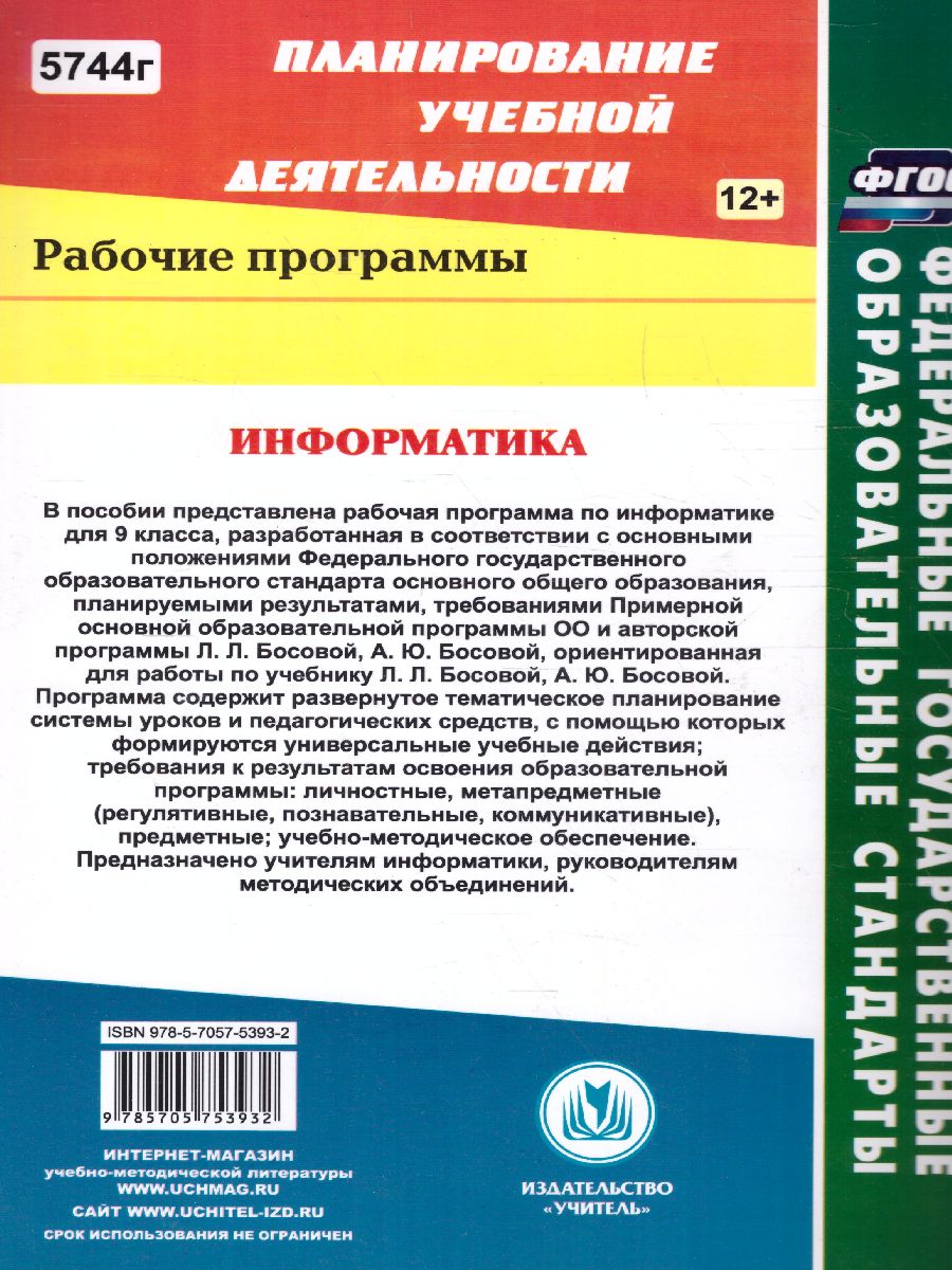 Информатика 9 класс. Рабочая программа по учебнику Босовой. ФГОС -  Межрегиональный Центр «Глобус»