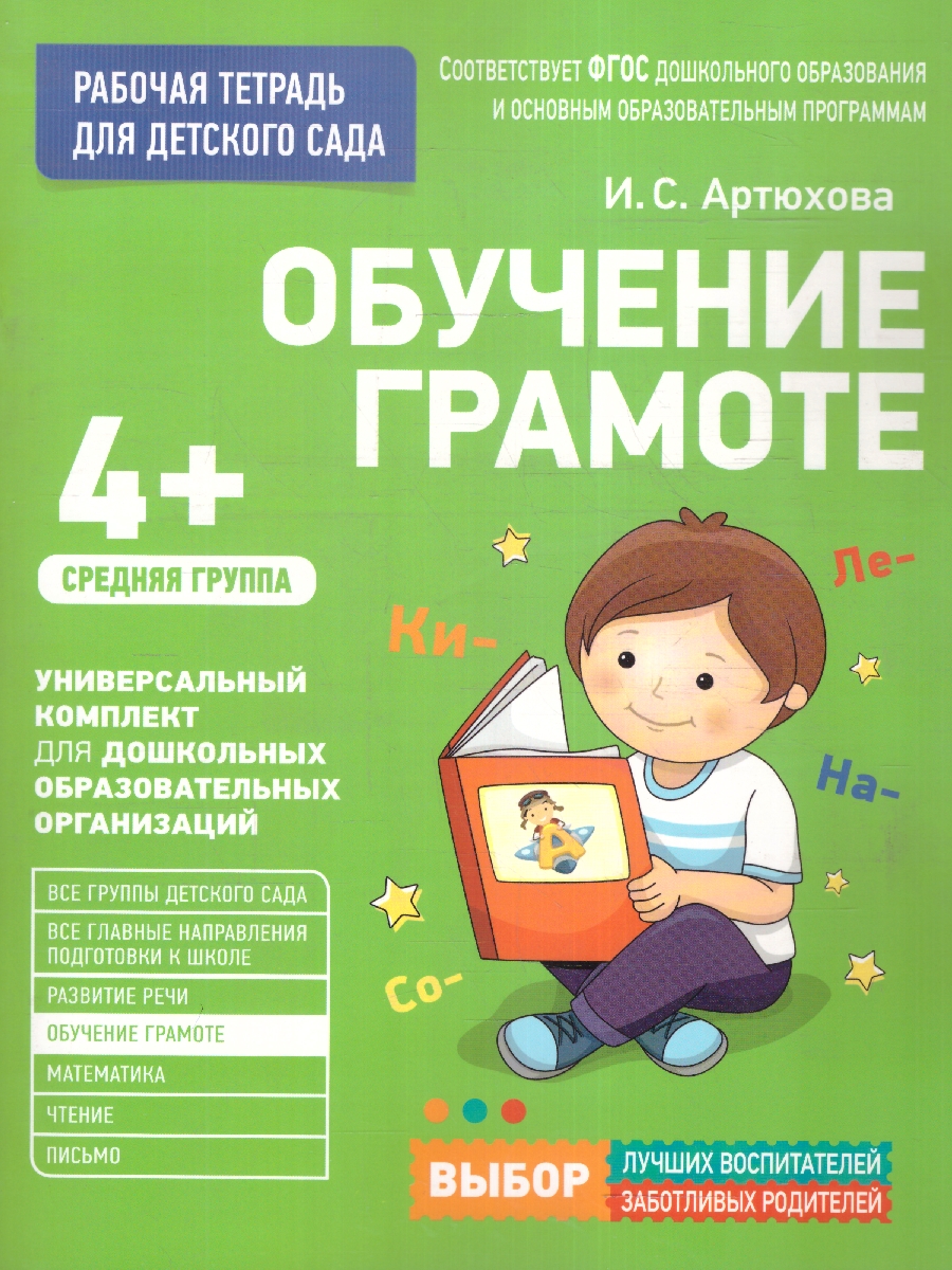 Для детского сада. Обучение грамоте. Средняя группа - Межрегиональный Центр  «Глобус»